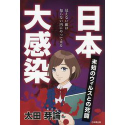 日本大感染―未知のウィルスとの死闘 [単行本]
