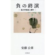 負の終演―医大学長殺人事件 [単行本]