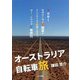 オーストラリア自転車旅 [単行本]
