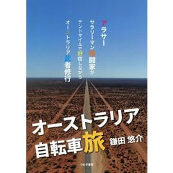 オーストラリア自転車旅 [単行本]