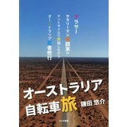 オーストラリア自転車旅 [単行本]