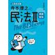 寺本康之の民法〈2〉ザ・ベストハイパー債権・家族 [単行本]
