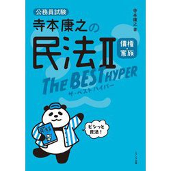 寺本康之の民法〈2〉ザ・ベストハイパー債権・家族 [単行本]