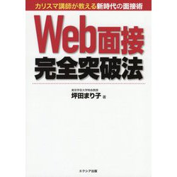 Web面接完全突破法 [単行本]