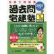 過去問宅建塾〈1〉権利関係〈2021年版〉 改訂第5版 [単行本]