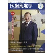 医歯薬進学 2021年 02月号 [雑誌]