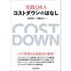 実践Q&A コストダウンのはなし [単行本]