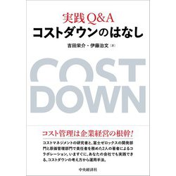実践Q&A コストダウンのはなし [単行本]