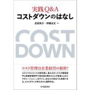 実践Q&A コストダウンのはなし [単行本]