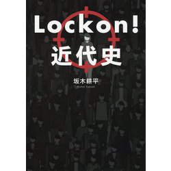Lock on!近代史 [単行本]