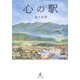 心の駅 [単行本]