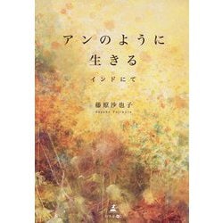 アンのように生きる インドにて [単行本]