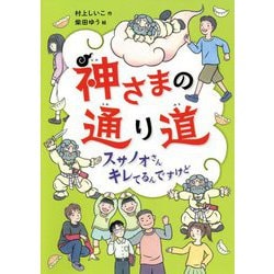 神さまの通り道―スサノオさんキレてるんですけど [単行本]