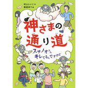 神さまの通り道―スサノオさんキレてるんですけど [単行本]
