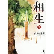 相生〈下〉 [単行本]