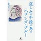 哀しみの午後の為のヘブンズ・ブルー [単行本]