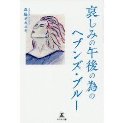 哀しみの午後の為のヘブンズ・ブルー [単行本]