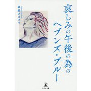 哀しみの午後の為のヘブンズ・ブルー [単行本]