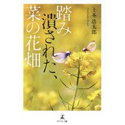 踏み潰された、菜の花畑 [単行本]