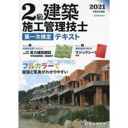 ヨドバシ Com 2級建築施工管理技士第一次検定テキスト 令和3年度版 単行本 通販 全品無料配達 ヨドバシ Com 2級建築施工管理技士第一次検定テキスト 令和3年度版 単行本 通販 全品無料配達