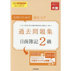 ヨドバシ Com 日商簿記2級過去問題集 21年度受験対策用 単行本 通販 全品無料配達