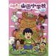 山田県立山田小学校シリーズ(全8巻) [全集叢書]