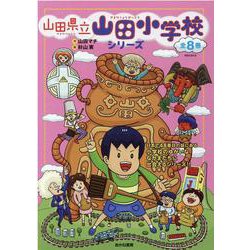 ヨドバシ.com - 山田県立山田小学校シリーズ(全8巻) [全集叢書] 通販