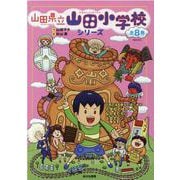 山田県立山田小学校シリーズ(全8巻) [全集叢書]