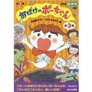 おばけのポーちゃん 第3期(全3巻) [全集叢書]