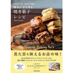 このおいしさ、まるでプロ級！ 味わいリッチな焼き菓子レシピ [単行本]