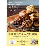このおいしさ、まるでプロ級！ 味わいリッチな焼き菓子レシピ [単行本]