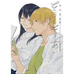 そうしそうあい　１１<11>(ジーンピクシブシリーズ) [コミック]