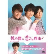 彼が僕に恋した理由 ドラマスペシャル