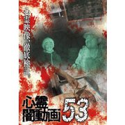 心霊闇動画53