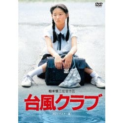 台風クラブ (HDリマスター版) [DVD]