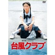 台風クラブ (HDリマスター版)