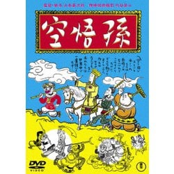 孫悟空(1940) [DVD]