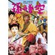 孫悟空(1959) [DVD]