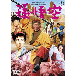 孫悟空(1959) [DVD]