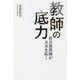 教師の底力―社会派教師が未来を拓く [単行本]