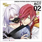 おねがいっパトロンさま! キャラクターCD act2 日球磨塔斗&胡桃峯