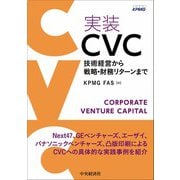 実装CVC―技術経営から戦略・財務リターンまで [単行本]