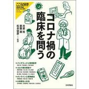 コロナ禍の臨床を問う（こころの科学増刊） [ムックその他]