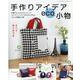 手作りアイデアeco小物-ネクタイ、Tシャツ、Yシャツ、ジーンズ、タオルetc.で作るくらしの素敵な小物（レディブティックシリーズ no. 8088） [ムックその他]