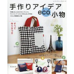 手作りアイデアeco小物-ネクタイ、Tシャツ、Yシャツ、ジーンズ、タオルetc.で作るくらしの素敵な小物（レディブティックシリーズ no. 8088） [ムックその他]