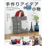 手作りアイデアeco小物-ネクタイ、Tシャツ、Yシャツ、ジーンズ、タオルetc.で作るくらしの素敵な小物（レディブティックシリーズ no. 8088） [ムックその他]