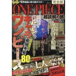 ONE PIECE超読解の旅 完全版（MSムック） [ムックその他]
