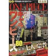 ONE PIECE超読解の旅 完全版（MSムック） [ムックその他]