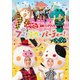 ブー!スカ・パーティー! (NHKおかあさんといっしょ 最新ソングブック) [DVD]