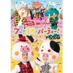 ブー!スカ・パーティー! (NHKおかあさんといっしょ 最新ソングブック) [DVD]